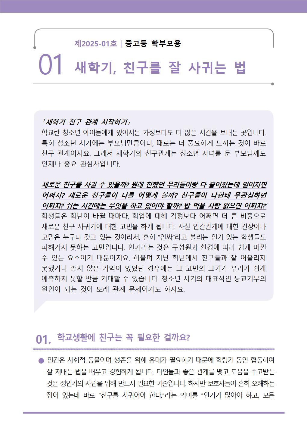 2025-1호 뉴스레터 [새학기, 친구를 잘 사귀는 법]001.jpg